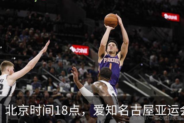北京时间18点，爱知名古屋亚运会男足B组首轮在刈谷体育场开